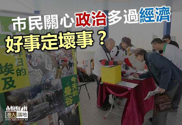 民研首次顯示市民關心政治多於經濟